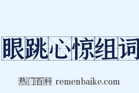 眼跳心惊组词是什么意思的图片